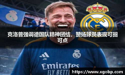 克洛普强调德国队精神团结，赞扬球员表现可圈可点
