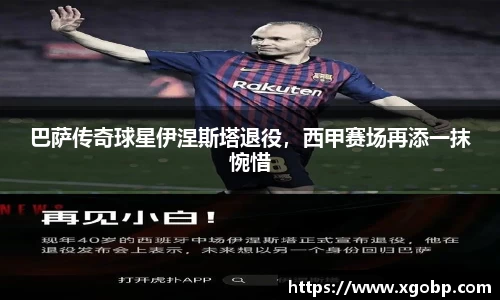 巴萨传奇球星伊涅斯塔退役，西甲赛场再添一抹惋惜