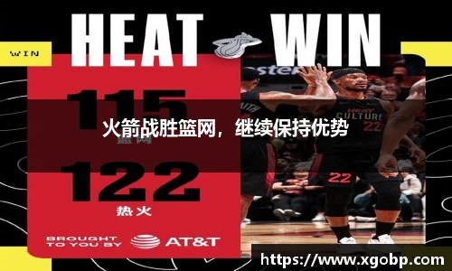 火箭战胜篮网，继续保持优势