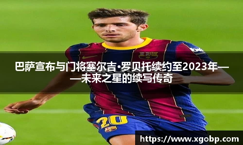巴萨宣布与门将塞尔吉·罗贝托续约至2023年——未来之星的续写传奇