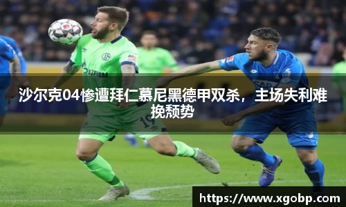 沙尔克04惨遭拜仁慕尼黑德甲双杀，主场失利难挽颓势
