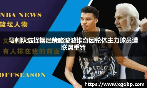 马刺队选择摆烂策略波波维奇因轮休主力球员遭联盟重罚