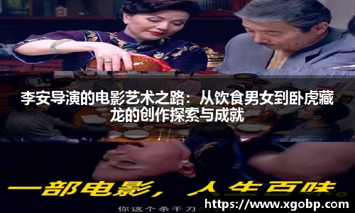 李安导演的电影艺术之路：从饮食男女到卧虎藏龙的创作探索与成就