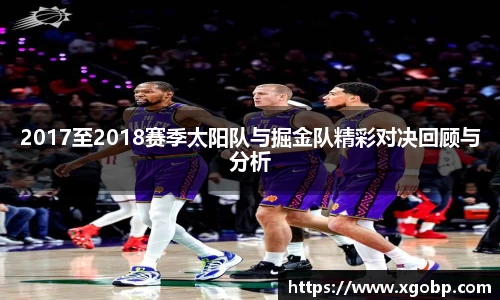 2017至2018赛季太阳队与掘金队精彩对决回顾与分析