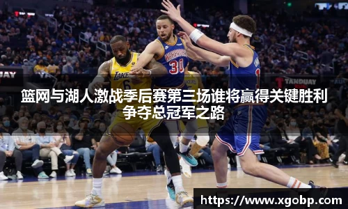 篮网与湖人激战季后赛第三场谁将赢得关键胜利争夺总冠军之路