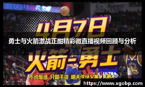 勇士与火箭激战正酣精彩微直播视频回顾与分析