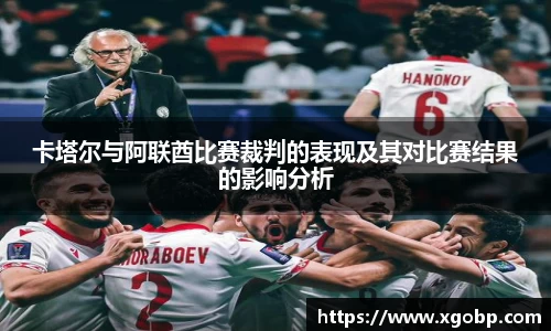 卡塔尔与阿联酋比赛裁判的表现及其对比赛结果的影响分析