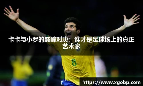 卡卡与小罗的巅峰对决：谁才是足球场上的真正艺术家