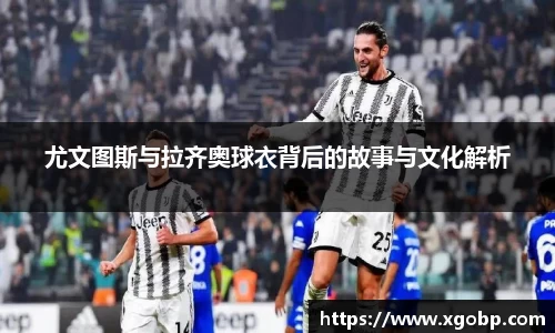 尤文图斯与拉齐奥球衣背后的故事与文化解析