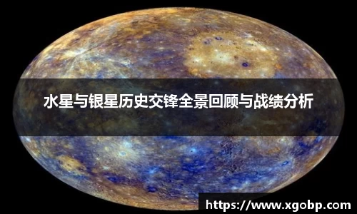 水星与银星历史交锋全景回顾与战绩分析