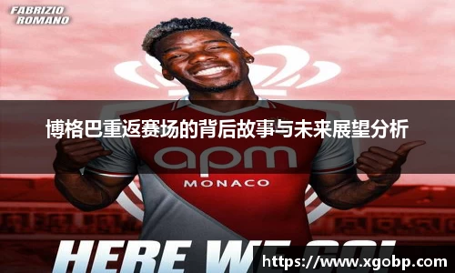 博格巴重返赛场的背后故事与未来展望分析