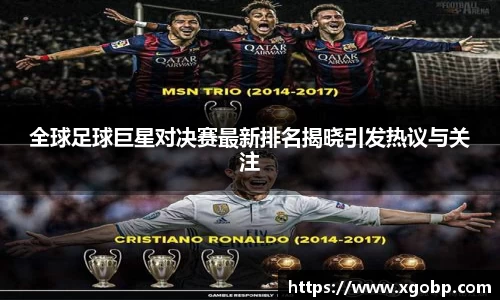 全球足球巨星对决赛最新排名揭晓引发热议与关注