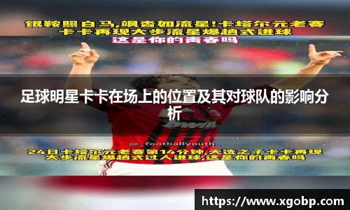 足球明星卡卡在场上的位置及其对球队的影响分析