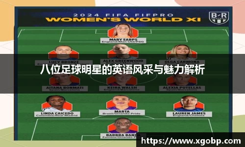 八位足球明星的英语风采与魅力解析