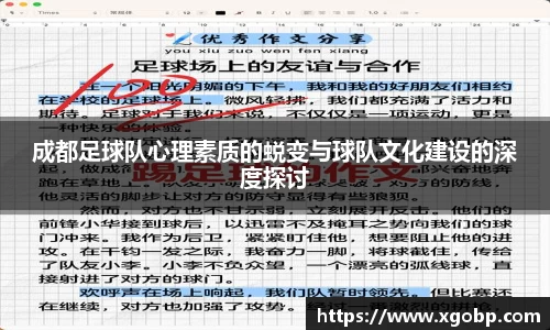 成都足球队心理素质的蜕变与球队文化建设的深度探讨