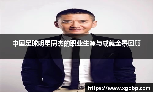 中国足球明星周杰的职业生涯与成就全景回顾