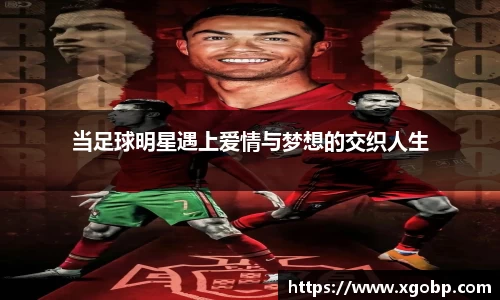 当足球明星遇上爱情与梦想的交织人生