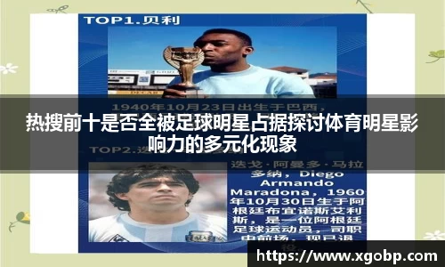 热搜前十是否全被足球明星占据探讨体育明星影响力的多元化现象
