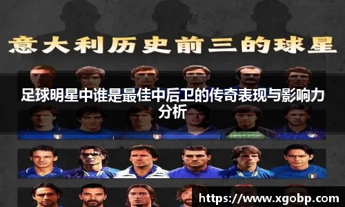 足球明星中谁是最佳中后卫的传奇表现与影响力分析
