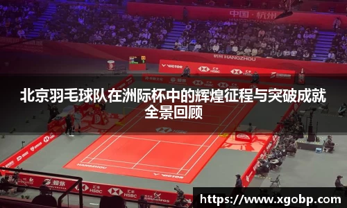 北京羽毛球队在洲际杯中的辉煌征程与突破成就全景回顾